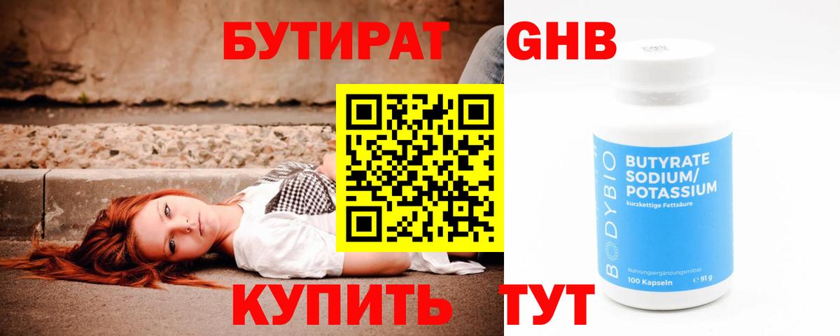 Бутират  БУТИРАТ жидкий экстази  Вход с VPN  Коммунар 